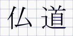 仏道