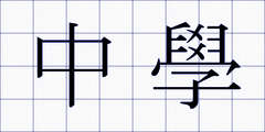 中學