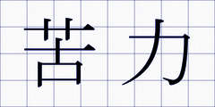 苦力