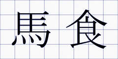 馬食