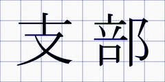 支部
