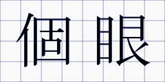 個眼