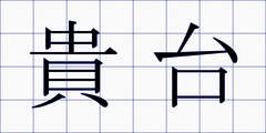 貴台