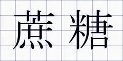 蔗糖