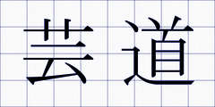 芸道