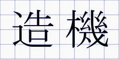 造機