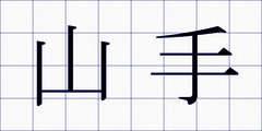 山手