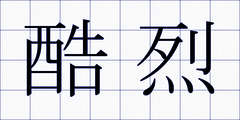 酷烈