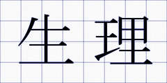 生理