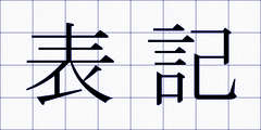 表記