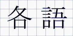 各語
