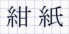 紺紙