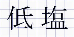 低塩