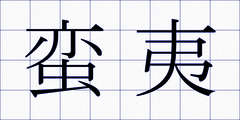 蛮夷