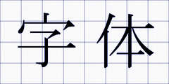 字体