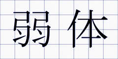 弱体