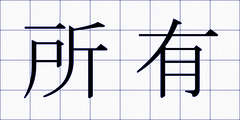 所有