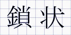 鎖状