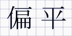 偏平