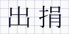 出捐