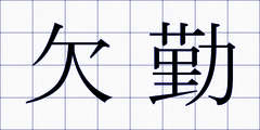 欠勤