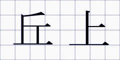 丘上