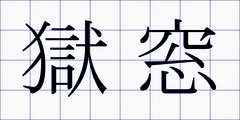 獄窓