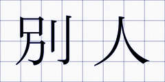 別人