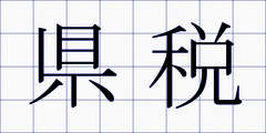 県税