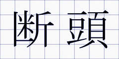 断頭