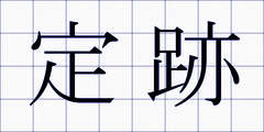 定跡