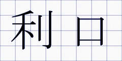 利口