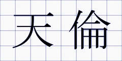 天倫