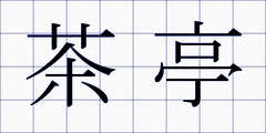 茶亭