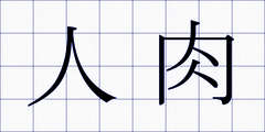 人肉