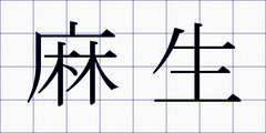 麻生