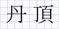 丹頂