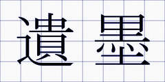 遺墨