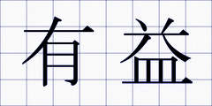 有益