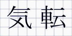 気転