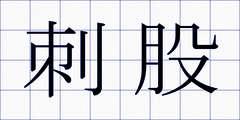 刺股