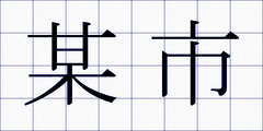 某市