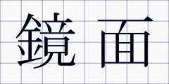 鏡面