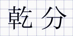 乾分