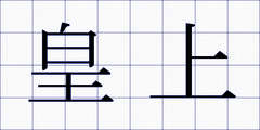 皇上