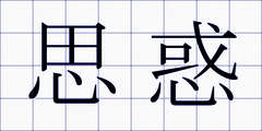 思惑