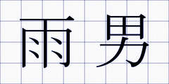 雨男