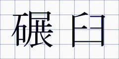 碾臼