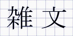 雑文