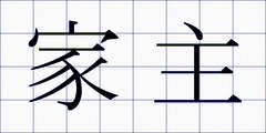 家主